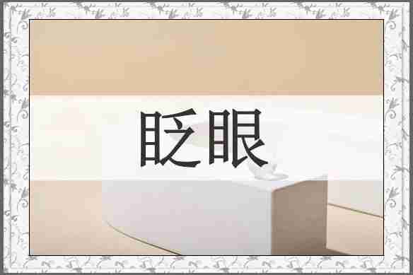眨眼