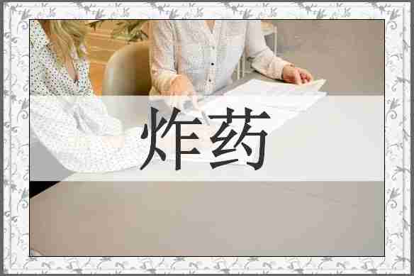 炸药