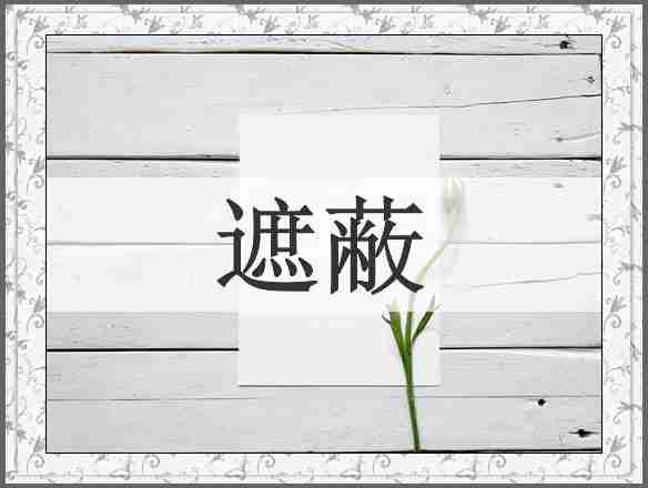 遮蔽