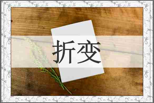 折变