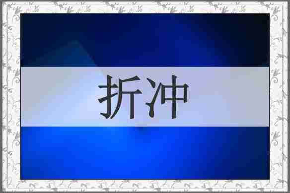 折冲