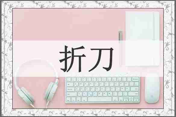 折刀