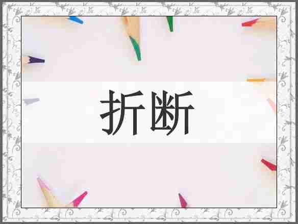折断