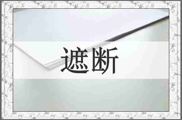 遮断