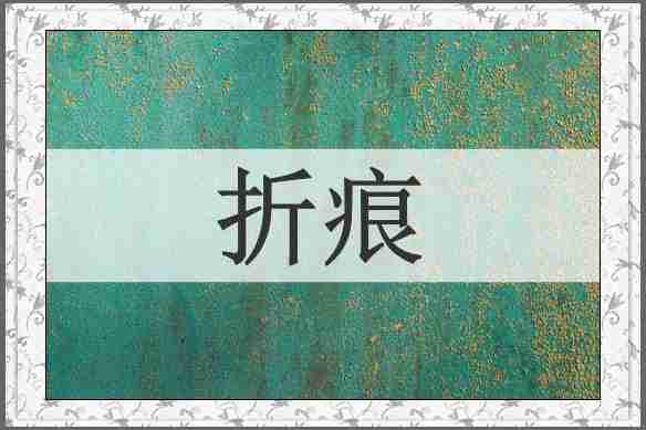 折痕