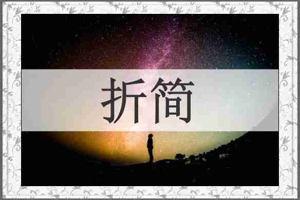折简