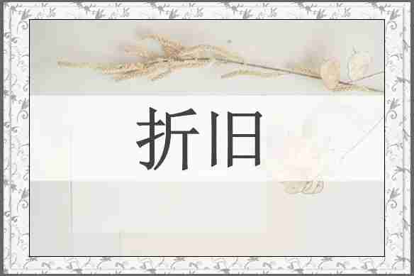 折旧