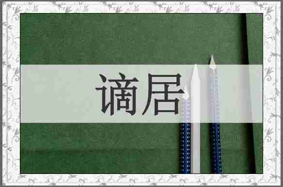 谪居