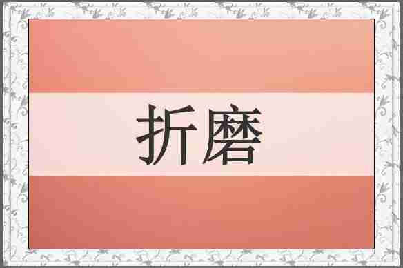 折磨