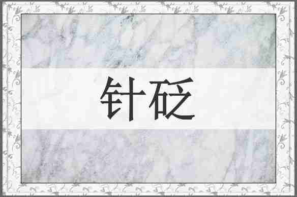 针砭