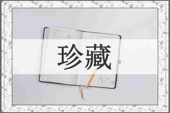 珍藏