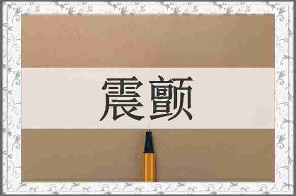 震颤