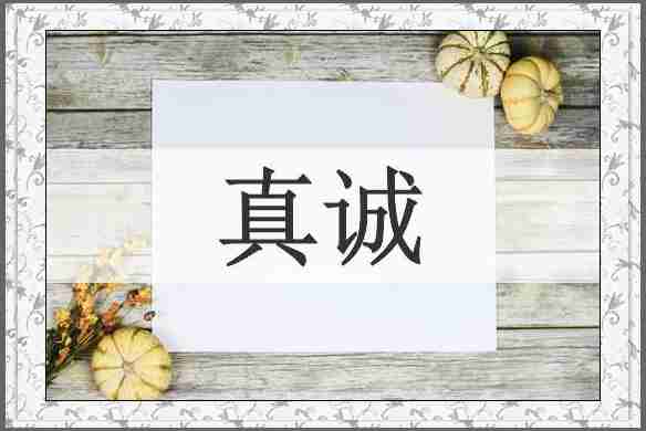 真诚