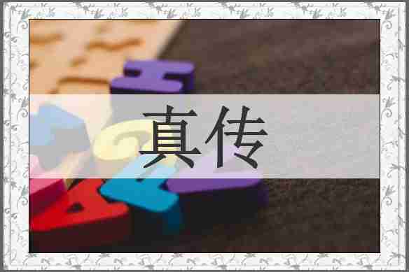 真传