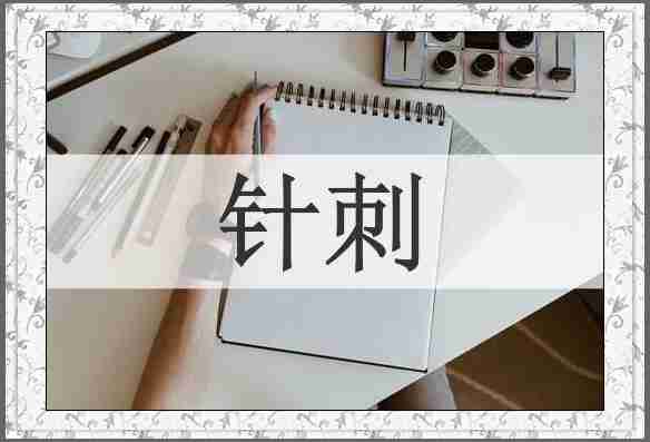 针刺