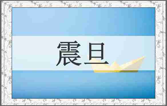震旦