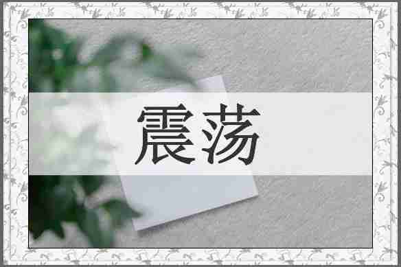 震荡