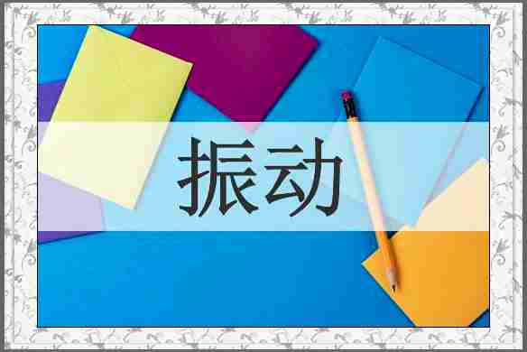 振动