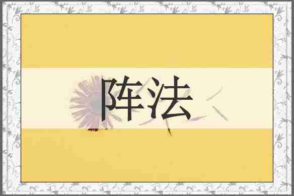 阵法