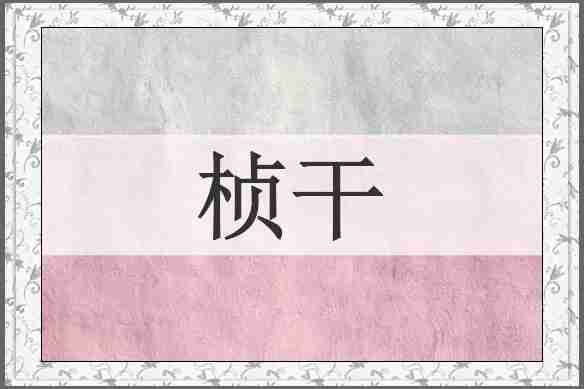 桢干