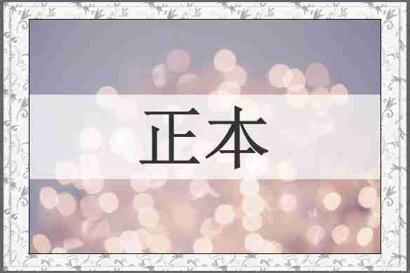 正本