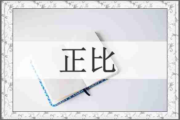 正比