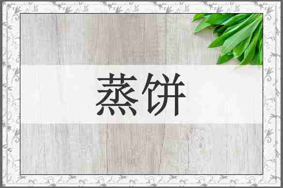 蒸饼