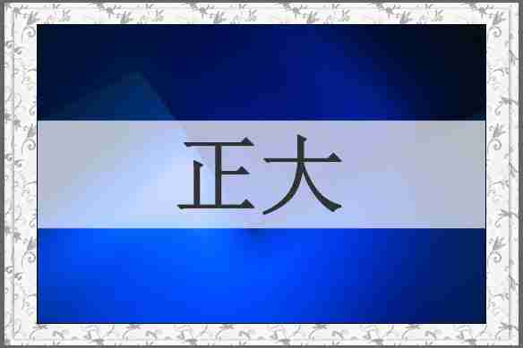 正大