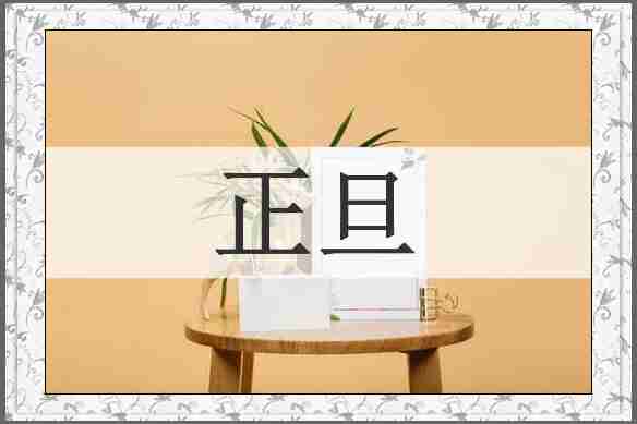 正旦