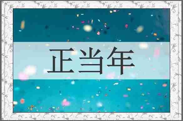 正当年