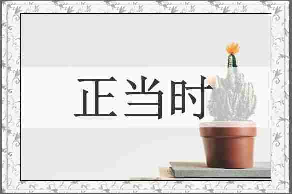 正当时