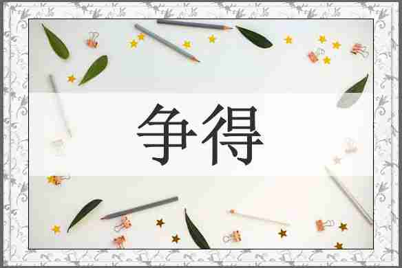 争得