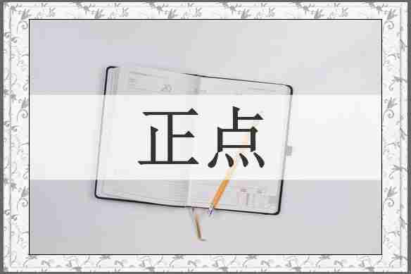 正点
