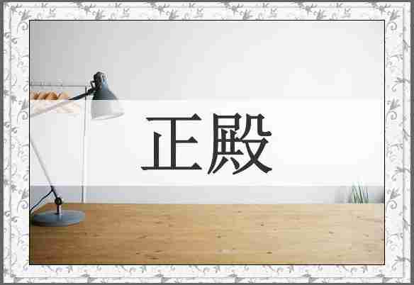 正殿