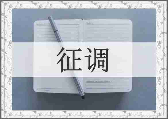 征调