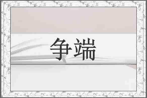 争端