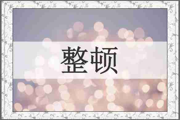 整顿