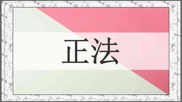 正法
