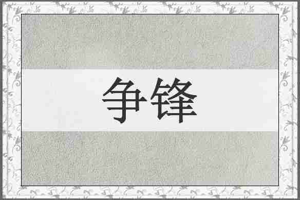 争锋