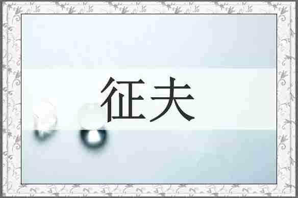 征夫