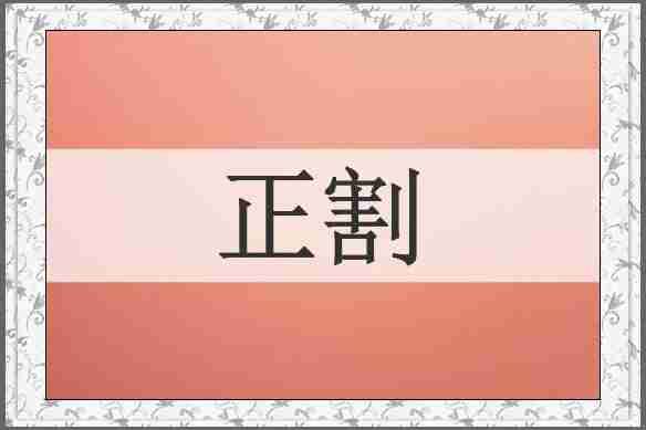 正割