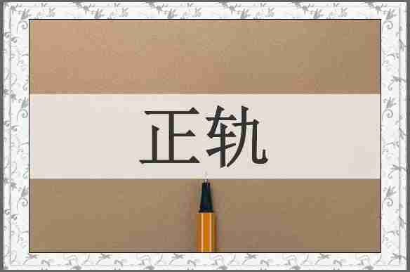 正轨