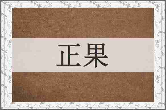 正果