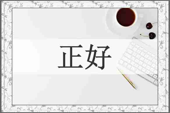 正好