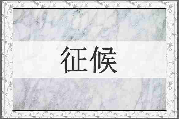 征候