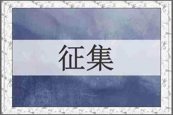 征集