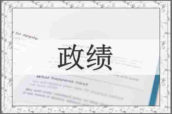 政绩