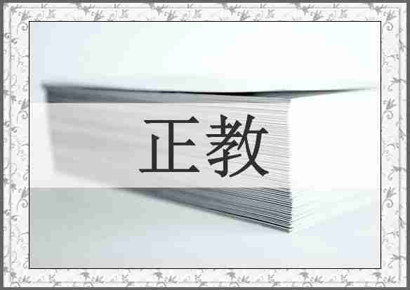 正教