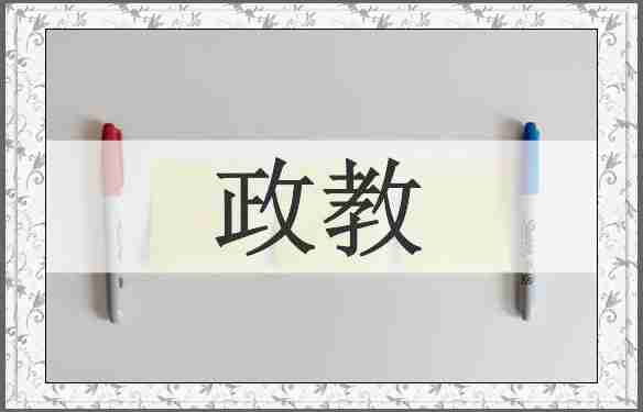 政教