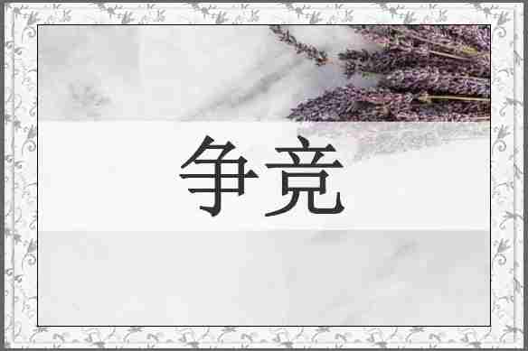 争竞